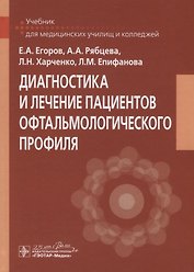 Диагностика и лечение пациентов офтальмологического профиля. Учебник