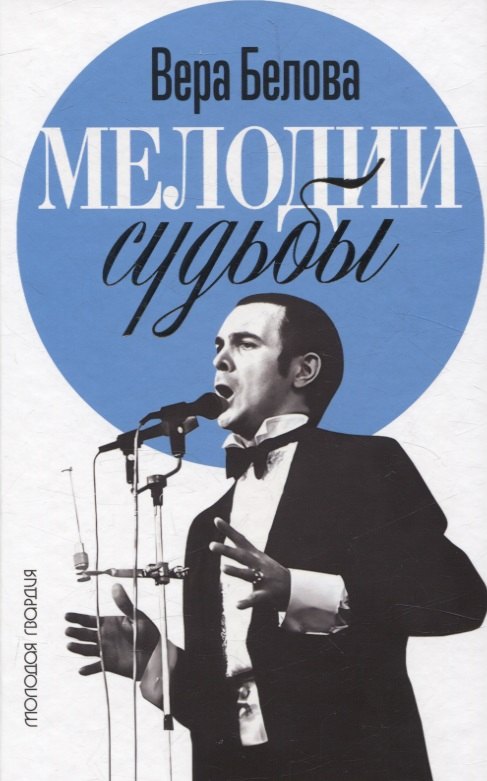 

Мелодии судьбы: Муслим Магомаев