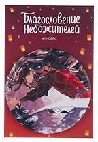 Значок Благословение небожителей Пузыри (круг) (металл)