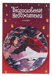 Значок Благословение небожителей Пузыри (круг) (металл)
