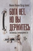 Бога нет, но вы держитесь. Исповедь конформиста. Роман - 0