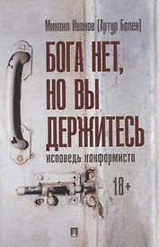 Бога нет, но вы держитесь. Исповедь конформиста. Роман