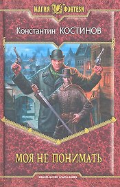 Моя не понимать: Фантастический роман.