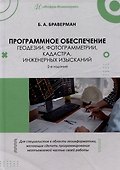 Программное обеспечение геодезии, фотограмметрии, кадастра, инженерных изысканий: учебное пособие - 0