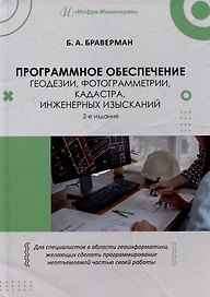 Программное обеспечение геодезии, фотограмметрии, кадастра, инженерных изысканий: учебное пособие