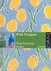 Род-Айленд блюз: Роман