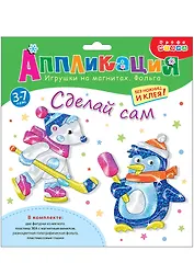 Игрушки на магнитах с фольгой. Пингвин. Белый мишка