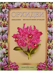Орхидеи. Линдения - иконография орхидей