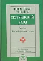 Паллиативная медицина. Сестринский уход. Пособия для мед. сестер
