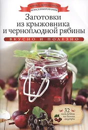Заготовки из крыжовника и черноплодной рябины+32 наклейки на банки внутри