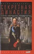 Секретная династия: Тайны дворцовых переворотов