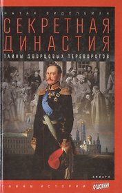 Секретная династия: Тайны дворцовых переворотов