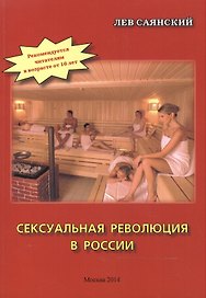 Сексуальная революция в России. Фигли-мигли, тары-бары