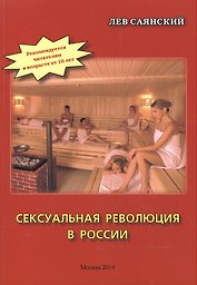 Сексуальная революция в России. Фигли-мигли, тары-бары