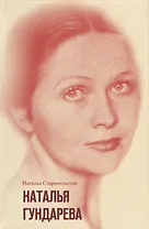 Наталья Гундарева