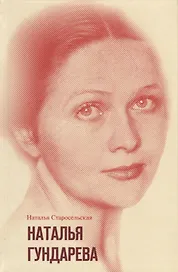 Наталья Гундарева