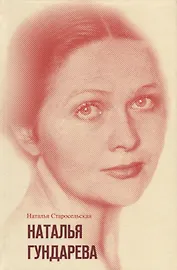 Наталья Гундарева