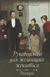 Руководство для желающих жениться. Рассказы