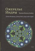Ожерелье Индры. Видение Феликса Клейна - 0