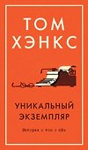 Уникальный экземпляр. Истории о том о сём - 0