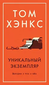 Уникальный экземпляр. Истории о том о сём