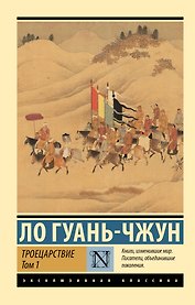 Троецарствие. Том 1