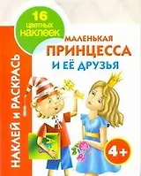 Наклей и раскрась. Маленькая принцесса и ее друзья