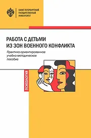 Работа с детьми из зон военного конфликта. Практико-ориентированное учебно-методическое пособие