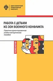 Работа с детьми из зон военного конфликта. Практико-ориентированное учебно-методическое пособие