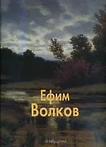 Ефим Волков: Альбом