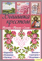 Вышивка крестом