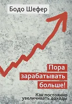 Пора зарабатывать больше! Как постоянно увеличивать доходы