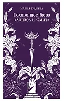 Похоронное бюро "Хэйзел и Смит"