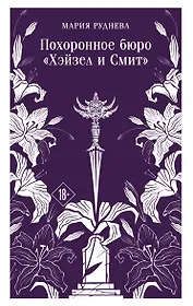 Похоронное бюро "Хэйзел и Смит"