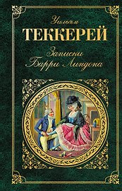 Записки Барри Линдона: роман