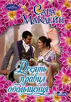 Десять правил обольщения : роман
