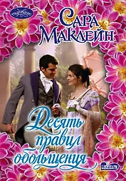 Десять правил обольщения : роман