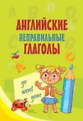 Английские неправильные глаголы - 0
