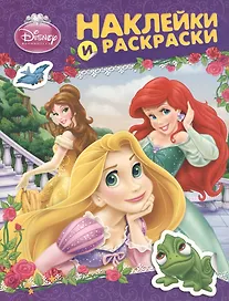 Disney.Принцесса.Наклейки и раскраски (фиолетовая)