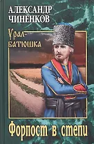 УБ Форпост в степи