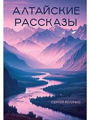 Алтайские рассказы