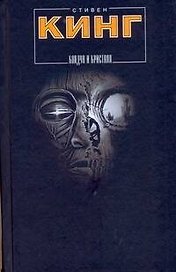 Колдун и кристалл : [роман]