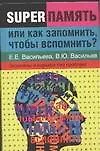 Суперпамять, или Как запомнить, чтобы вспомнить?: экзамены и карьера без проблем