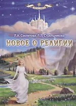 Новое о религии