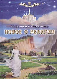 Новое о религии