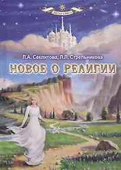 Новое о религии
