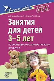 Дорогою добра. Занятия для детей 3-5 лет по социально-коммуникативному развитию и социальному воспитанию. ФГОС ДО