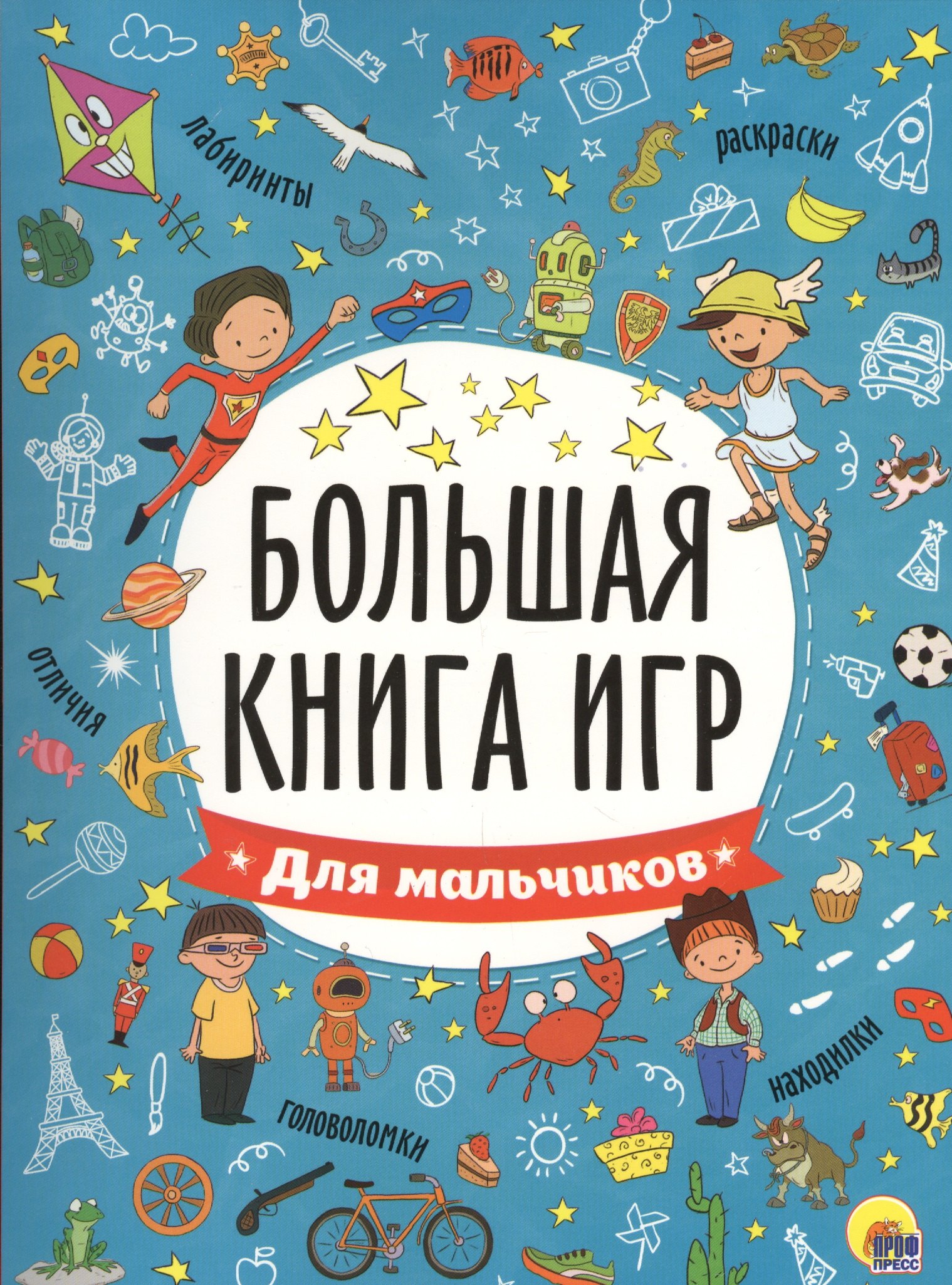 

БОЛЬШАЯ КНИГА ИГР. ДЛЯ МАЛЬЧИКОВ