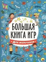 БОЛЬШАЯ КНИГА ИГР. ДЛЯ МАЛЬЧИКОВ