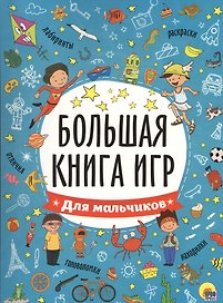БОЛЬШАЯ КНИГА ИГР. ДЛЯ МАЛЬЧИКОВ